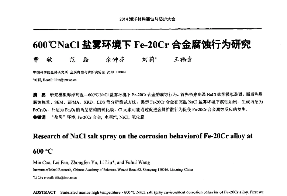 600℃NaCl盐雾环境下Fe-20Cr合金腐蚀行为研究 - 2014海洋材料腐蚀与防护大会