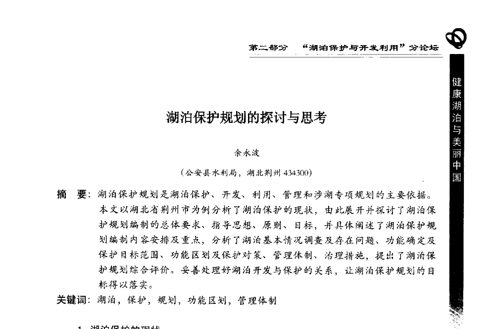 湖泊保护规划的探讨与思考 - 第三届中国湖泊论坛暨第七届湖北科技论坛
