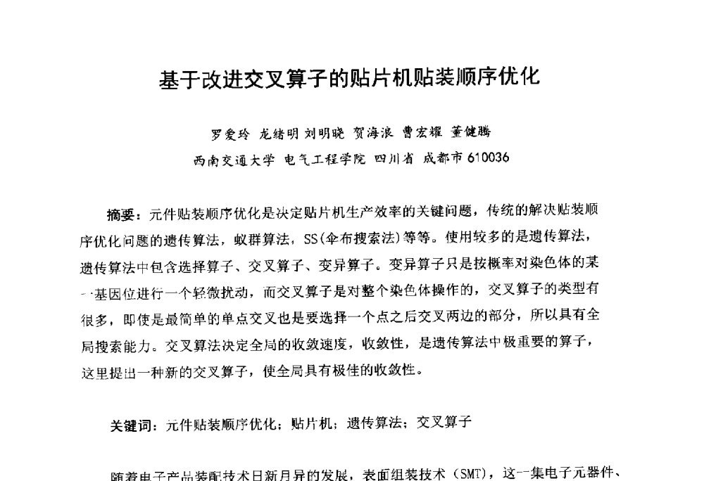 基于改进交叉算子的贴片机贴装顺序优化 - 2014中国高端SMT学术会议