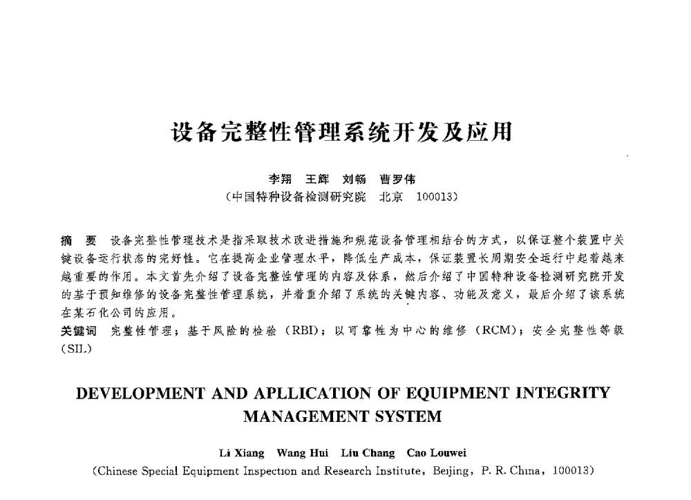 设备完整性管理系统开发及应用 - 第八届全国压力容器学术会议