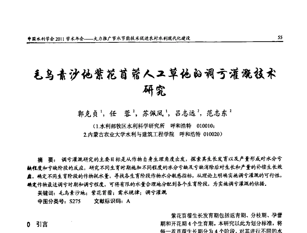 毛乌素沙地紫花苜蓿人工草地的调亏灌溉技术研究 - 中国水利学会2011学术年会——大力推广节水节能技术 促进农村水利现代化建设