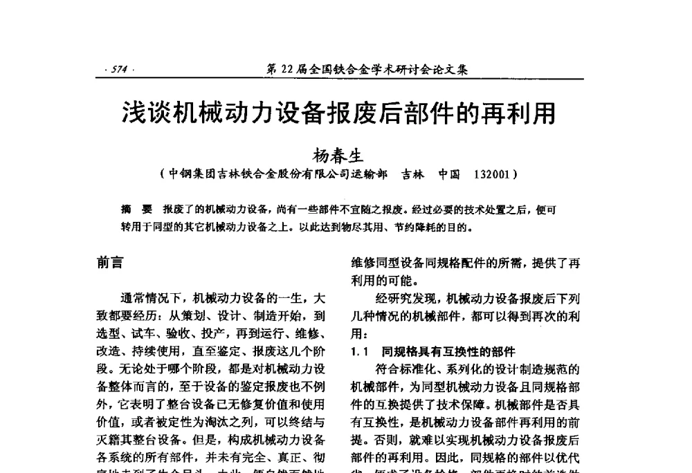 浅谈机械动力设备报废后部件的再利用 - 第22届全国铁合金学术研讨会