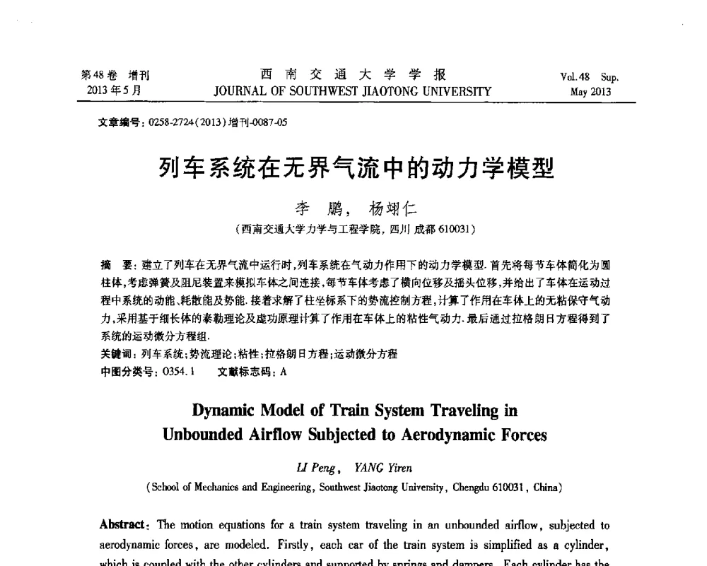 列车系统在无界气流中的动力学模型 - 四川省力学学会2013年学术年会