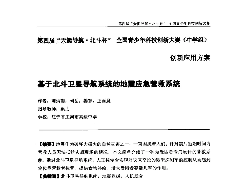 基于北斗卫星导航系统的地震应急营救系统 - 2013年中国卫星导航学术年会暨第四届“天衡导航·北斗杯”全国青少年科技创新大赛