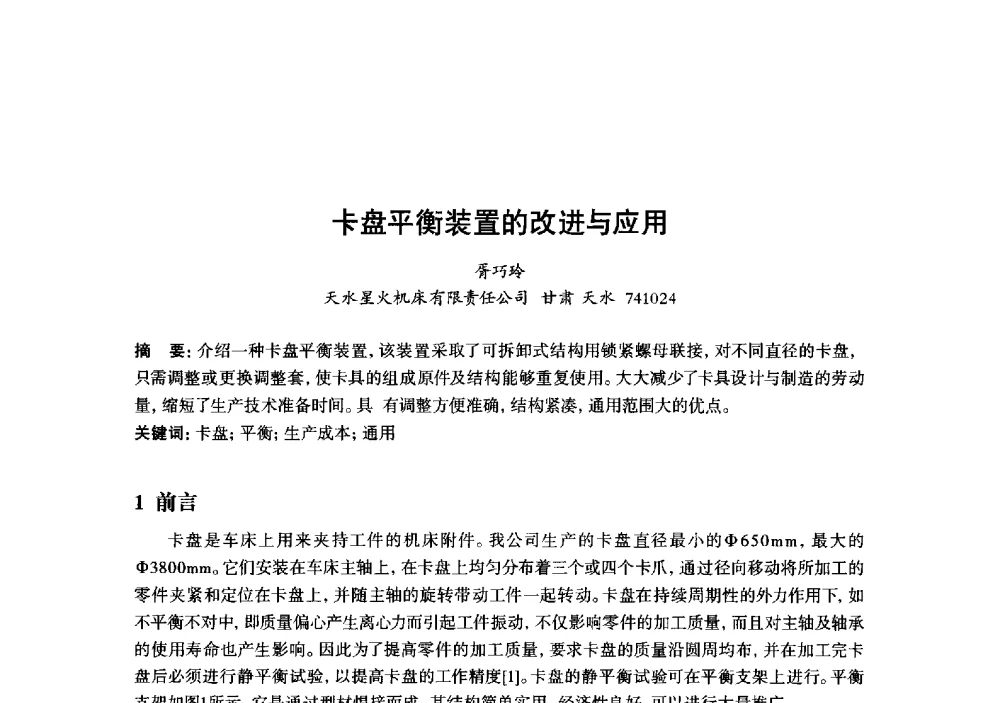 卡盘平衡装置的改进与应用 - 2013年“玉柴杯”全国机电企业工艺年会暨第七届机械工业节能减排工艺技术研讨会
