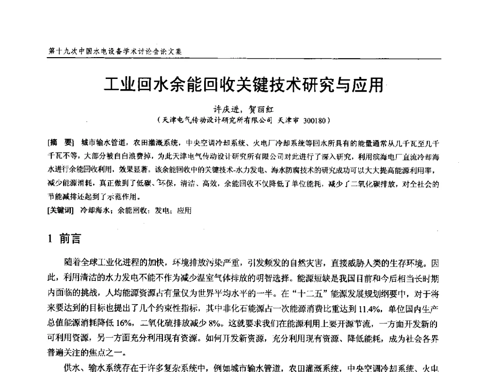 工业回水余能回收关键技术研究与应用 - 第十九次中国水电设备学术研讨会