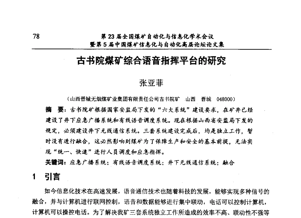 古书院煤矿综合语音指挥平台的研究 - 第23届全国煤矿自动化与信息化学术会议暨第5届中国煤矿信息化与自动化高层论坛