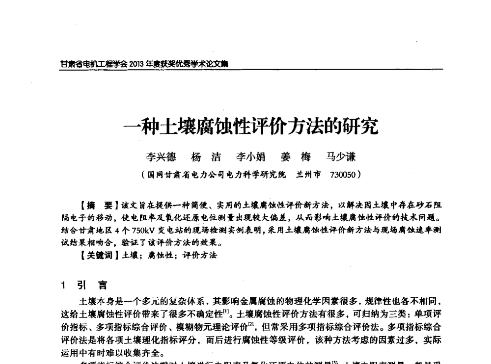 一种土壤腐蚀性评价方法的研究 - 甘肃省电机工程学会2013年学术年会
