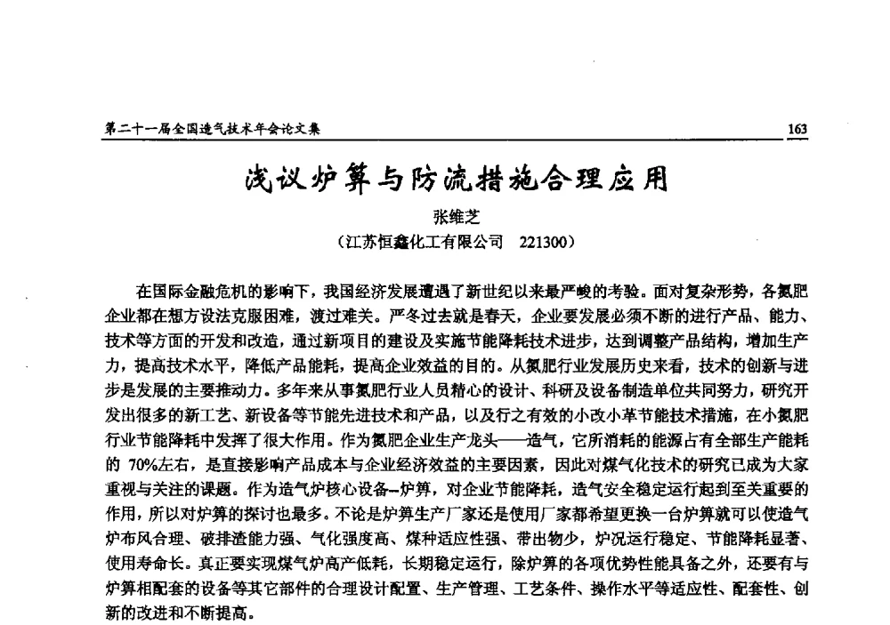 浅议炉箅与防流措施合理应用 - 第二十一届全国造气技术年会