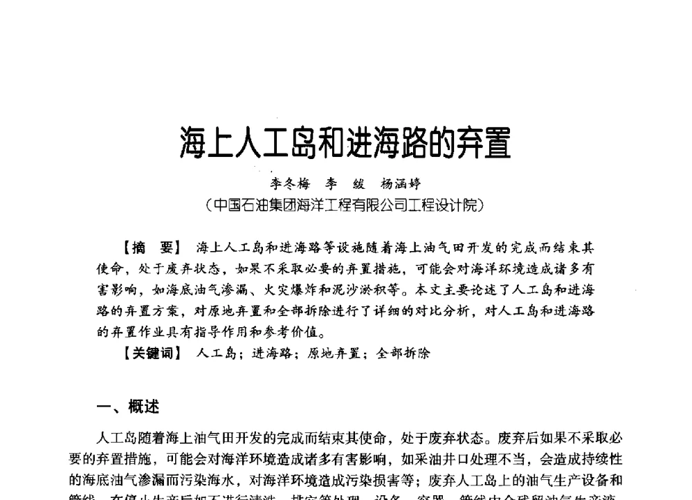 海上人工岛和进海路的弃置 - 中国石油集团海洋工程有限公司2013青年科技论坛