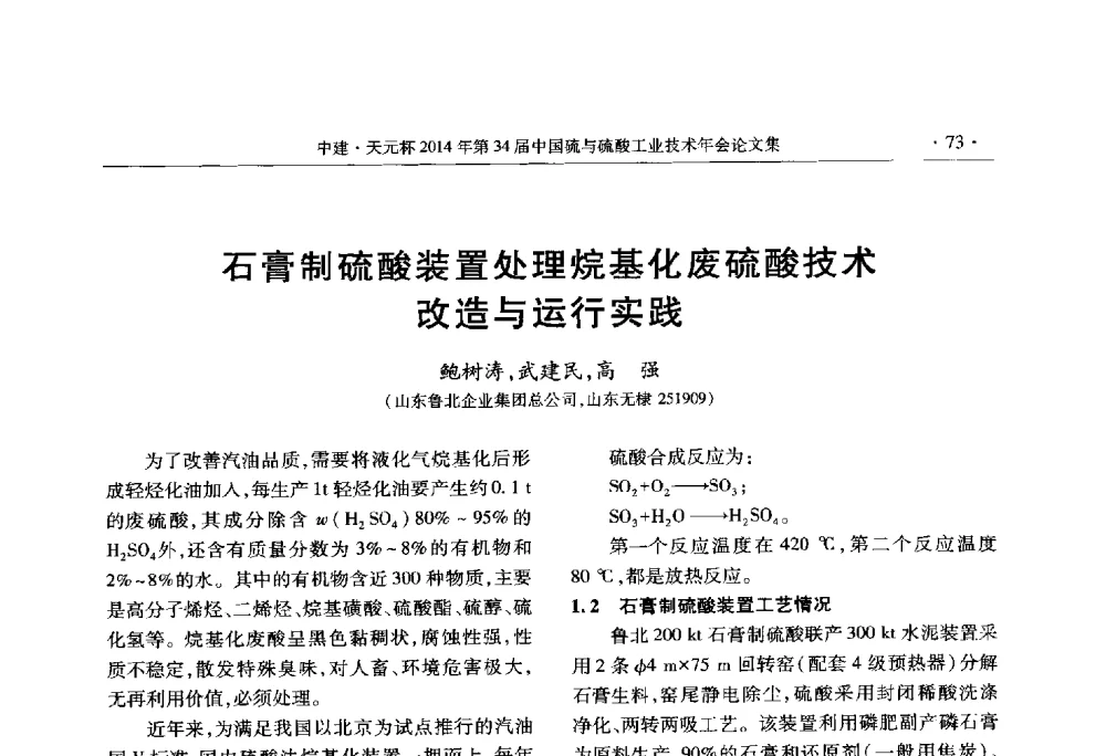 石膏制硫酸装置处理烷基化废硫酸技术改造与运行实践 - 中建·天元杯2014年第三十四届中国硫与硫酸工业技术年会