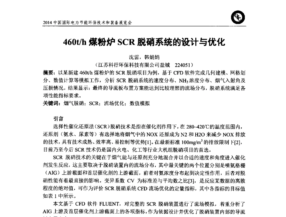 460t_h煤粉炉SCR脱硝系统的设计与优化 - 2014中国国际电力节能环保技术和装备展览会
