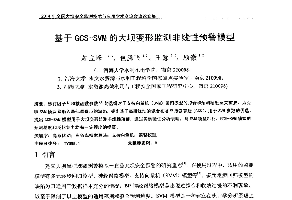 基于GCS-SVM的大坝变形监测非线性预警模型 - 全国大坝安全监测技术信息网2014年全国大坝安全监测技术与应用学术交流会