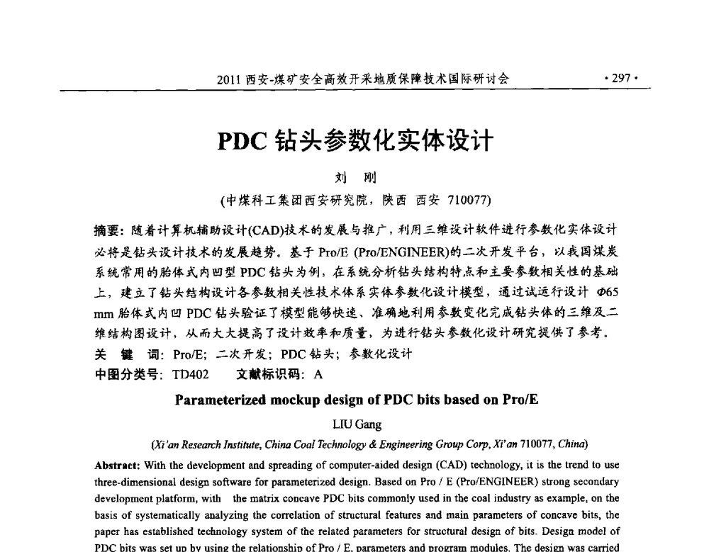 PDC钻头参数化实体设计 - 2011煤矿安全高效开采地质保障技术国际研讨会