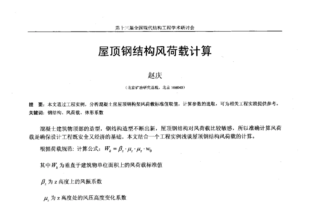 屋顶钢结构风荷载计算 - 第十三届全国现代结构工程学术研讨会