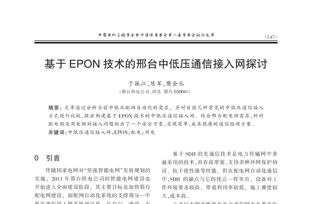 基于EPON技术的邢台中低压通信接入网探讨 - 2011年中国电机工程学会电力通信专业委员会第八届学术会议