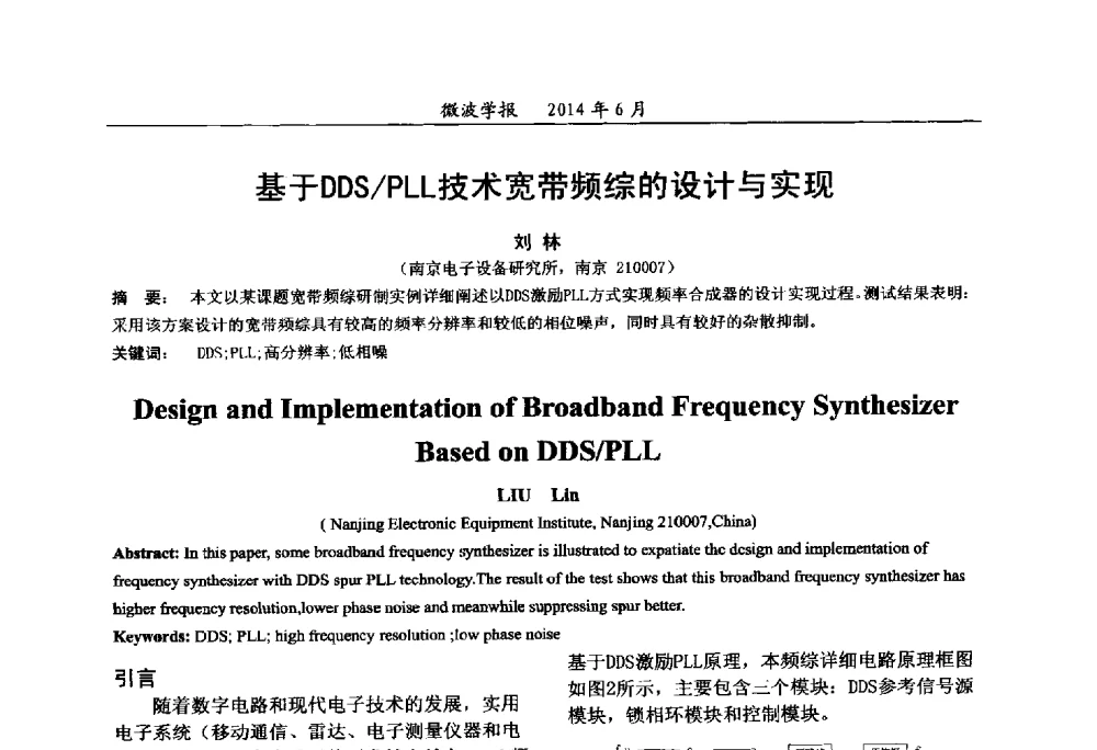 基于DDS_PLL技术宽带频综的设计与实现 - 2014年全国军事微波技术暨太赫兹技术学术会议