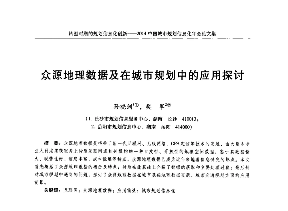 众源地理数据及在城市规划中的应用探讨 - 2014中国城市规划信息化年会