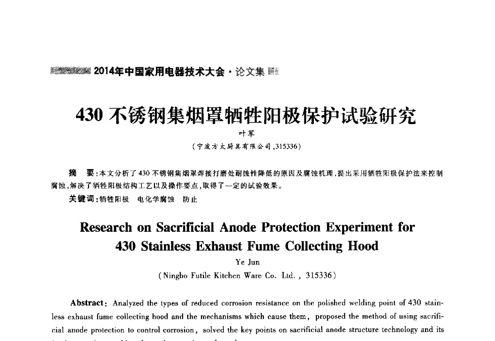 430不锈钢集烟罩牺牲阳极保护试验研究 - 2014年中国家用电器技术大会