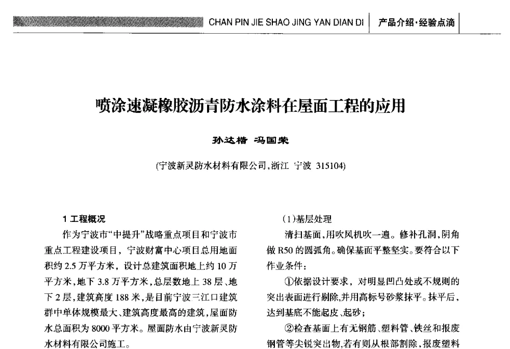 喷涂速凝橡胶沥青防水涂料在屋面工程的应用 - 全国第十六届防水材料技术交流大会