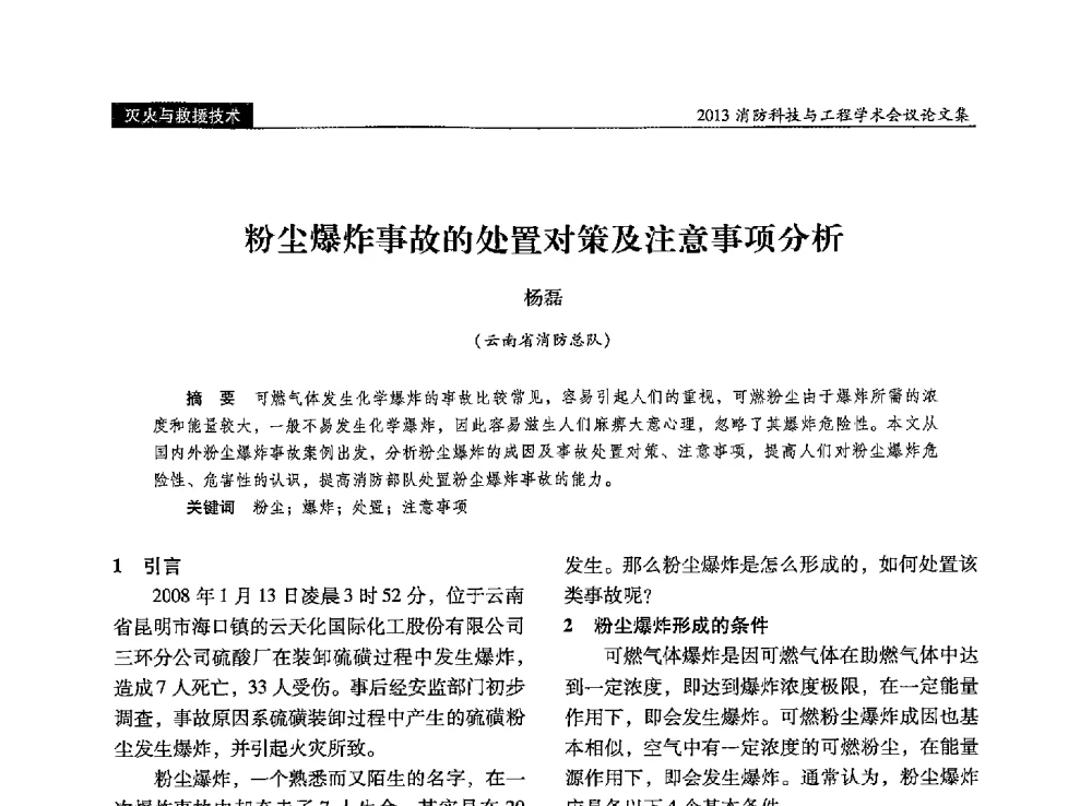 粉尘爆炸事故的处置对策及注意事项分析 - 2013消防科技与工程学术会议