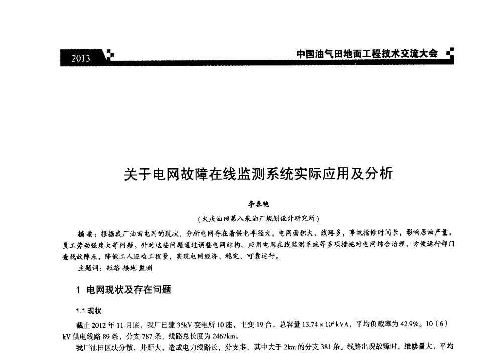 关于电网故障在线监测系统实际应用及分析 - 中国油气田地面工程技术交流大会