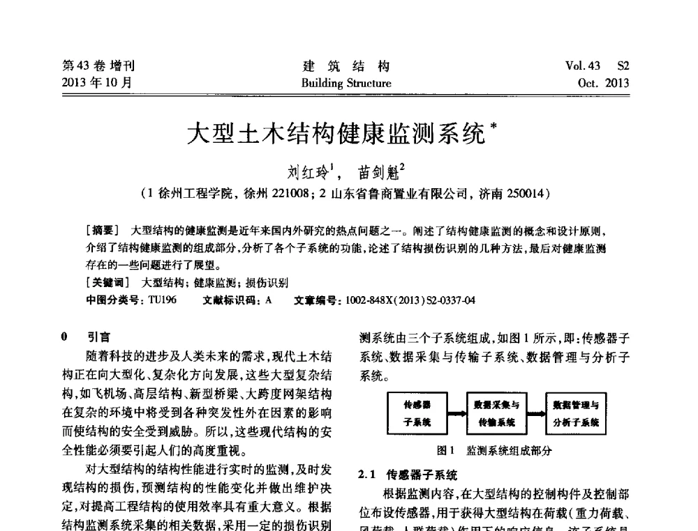 大型土木结构健康监测系统 - 2013城市地下空间综合开发技术交流会
