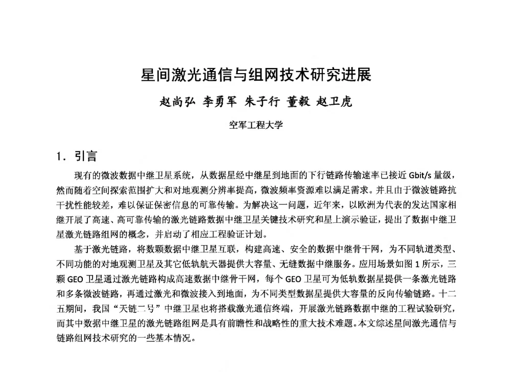 星间激光通信与组网技术研究进展 - 第十届卫星通信学术年会