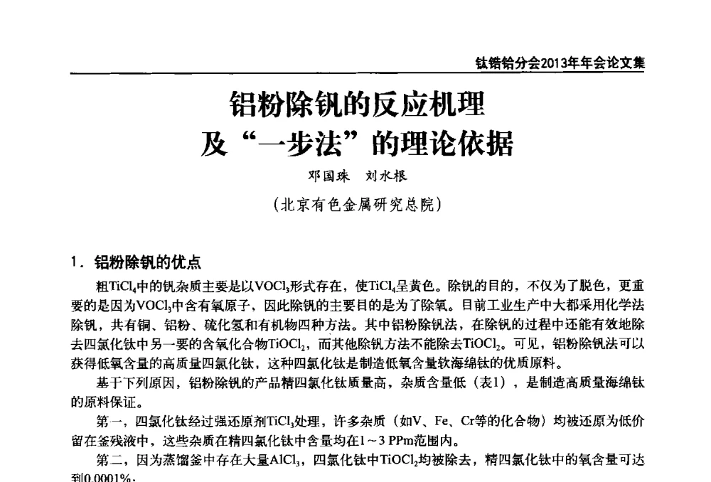 铝粉除钒的反应机理及一步法的理论依据 - 中国有色金属工业协会钛锆铪分会2013年年会