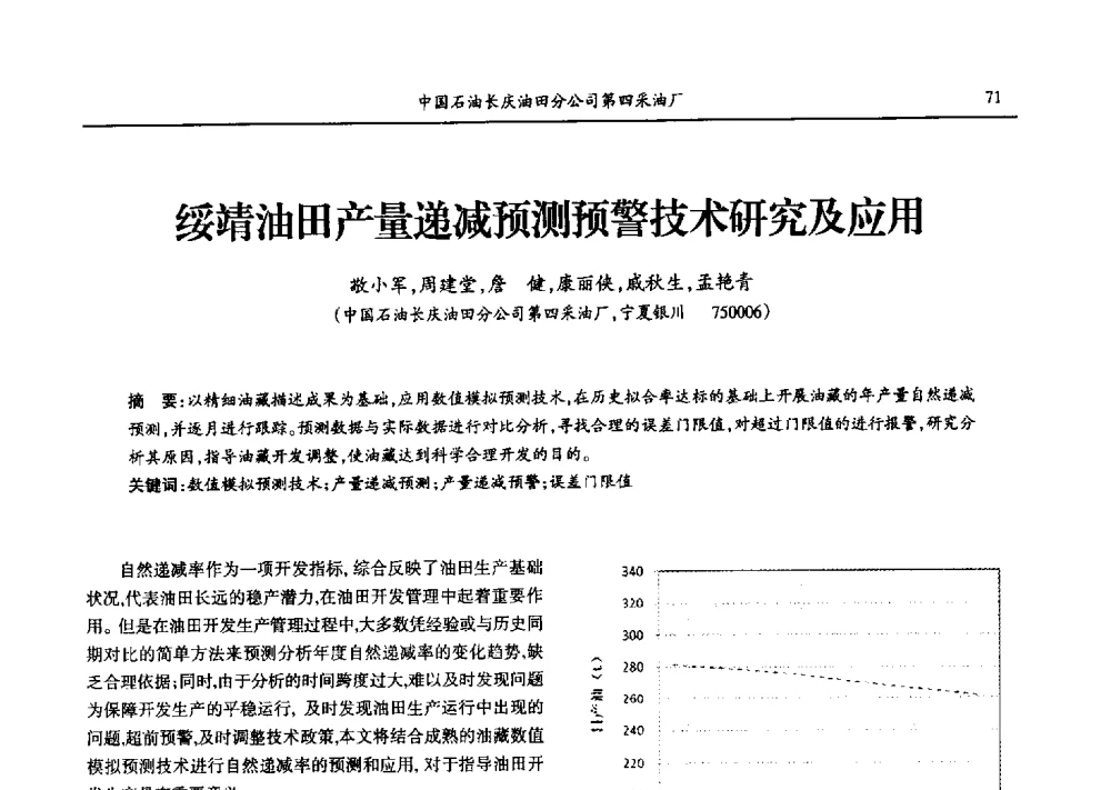 绥靖油田产量递减预测预警技术研究及应用 - 第九届宁夏青年科学家论坛石化专题论坛