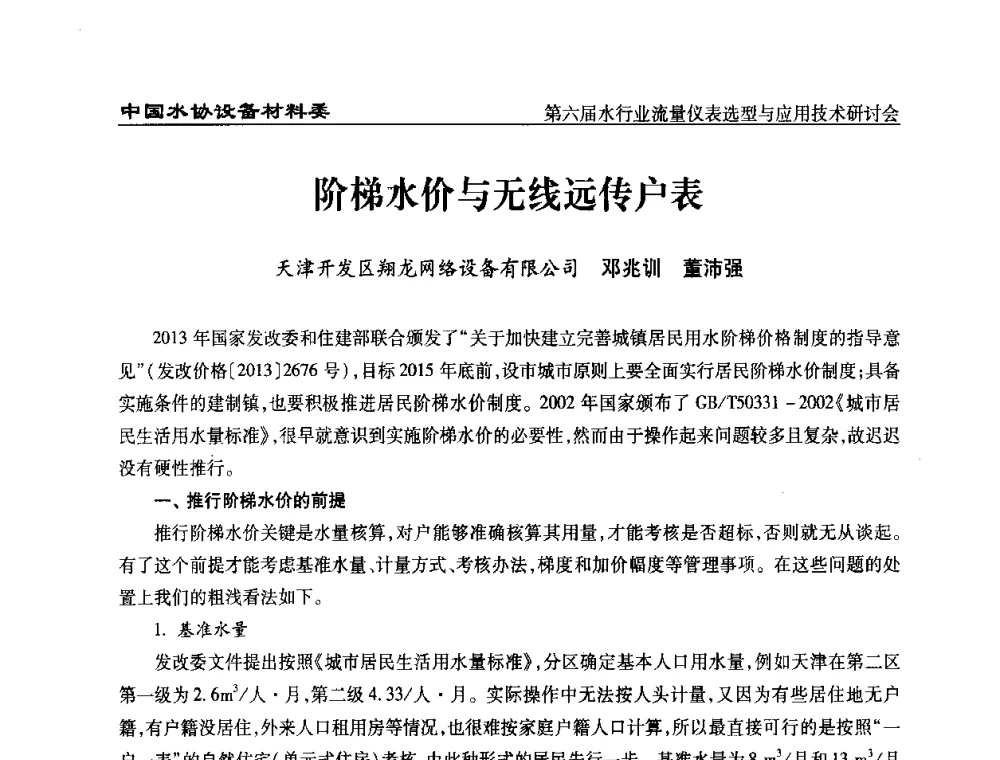 阶梯水价与无线远传户表 - 第六届水行业流量仪表选型与应用技术研讨会