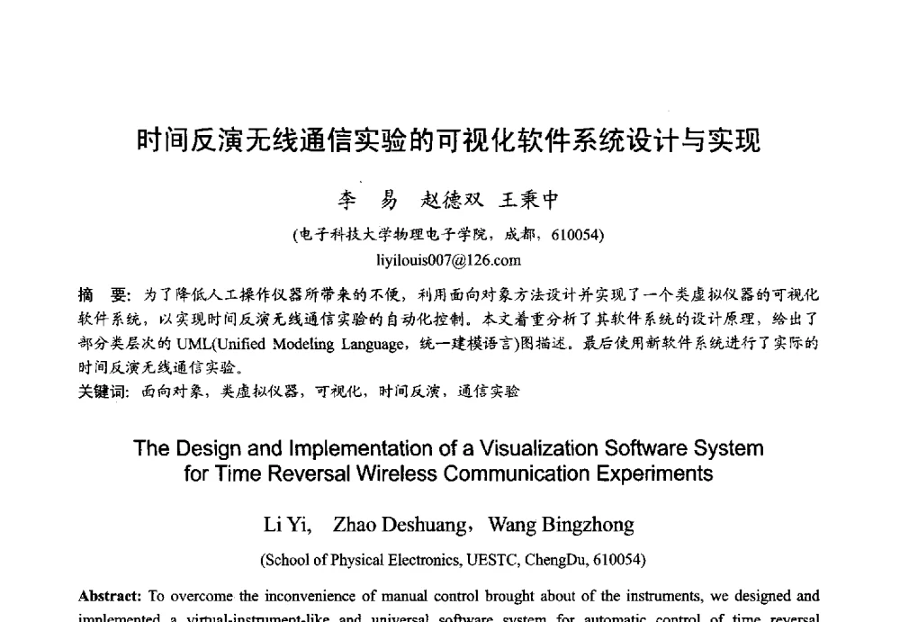 时间反演无线通信实验的可视化软件系统设计与实现 - 2013年全国微波毫米波会议