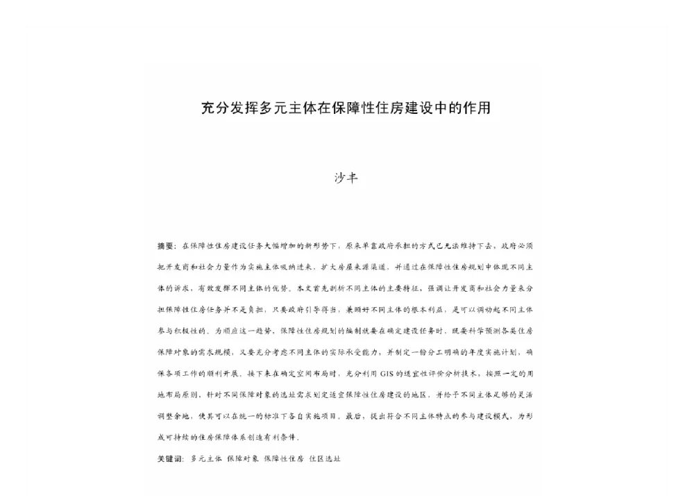 充分发挥多元主体在保障性住房建设中的作用 - 2011中国城市规划年会