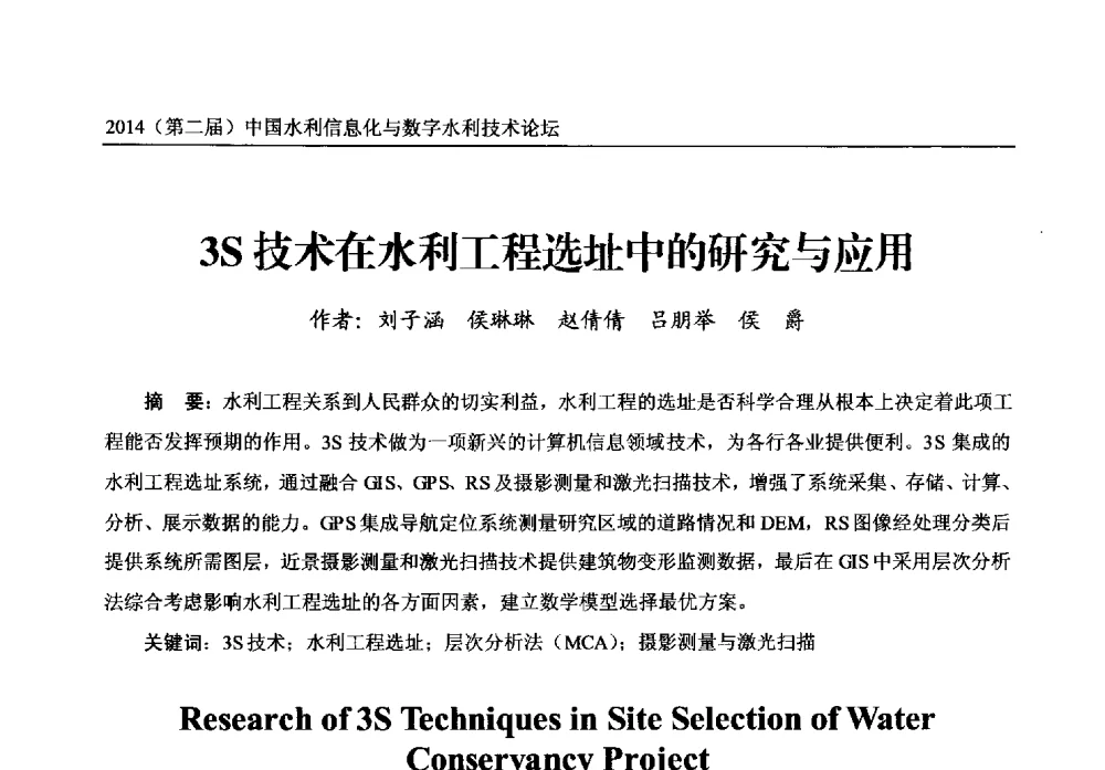 3S技术在水利工程选址中的研究与应用 - 2014第二届中国水利信息化与数字水利技术论坛