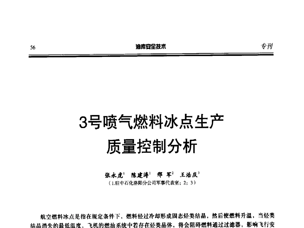 3号喷气燃料冰点生产质量控制分析 - 2014年后勤油料保障工程技术研讨会