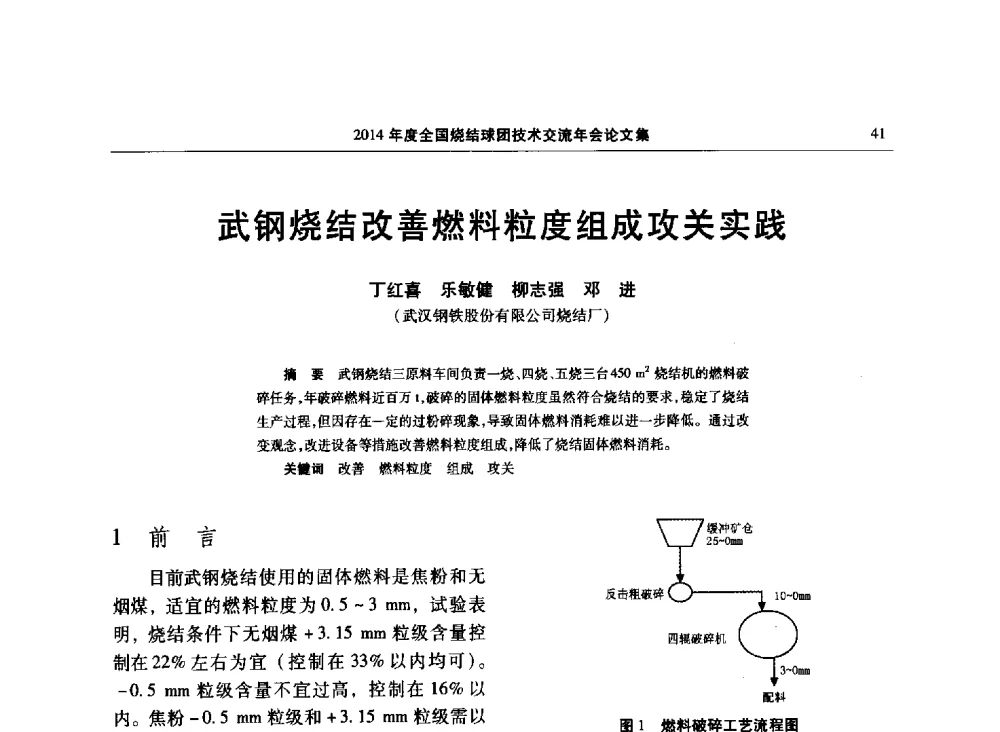 武钢烧结改善燃料粒度组成攻关实践 - 2014年度全国烧结球团技术交流年会