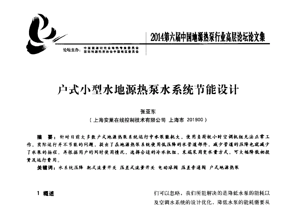 户式小型水地源热泵水系统节能设计 - 陆特能源·2014第六届中国地源热泵行业高层论坛