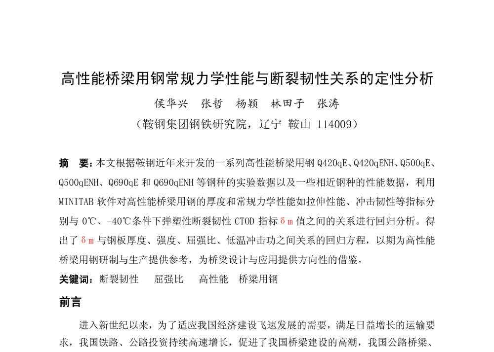 高性能桥梁用钢常规力学性能与断裂韧性关系的定性分析 - 2013年铁路和建筑用钢学术研讨会