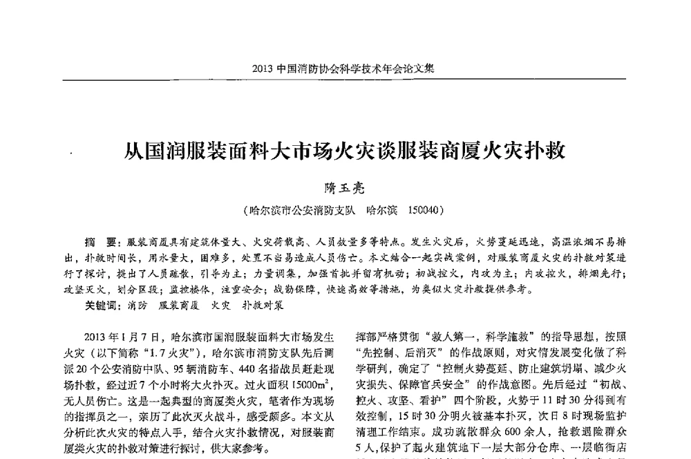 从国润服装面料大市场火灾谈服装商厦火灾扑救 - 2013中国消防协会科学技术年会