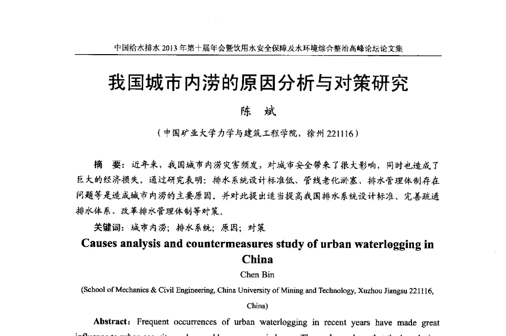 我国城市内涝的原因分析与对策研究 - 2013《中国给水排水》杂志社第十届年会暨饮用水安全保障及水环境综合整治 高峰论坛