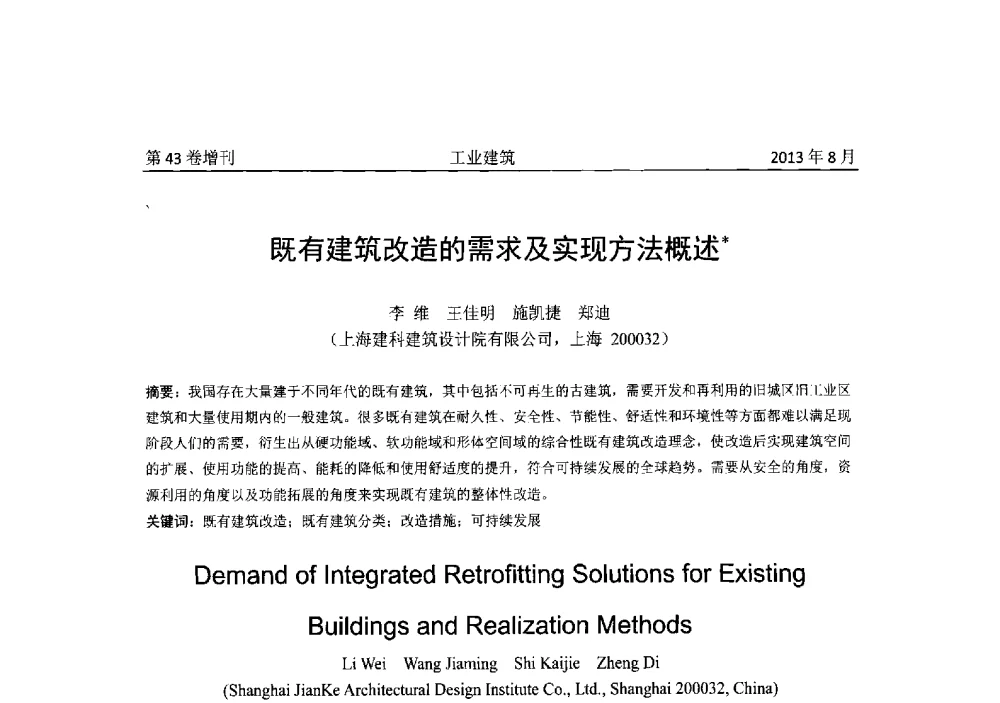 既有建筑改造的需求及实现方法概述 - 2013年既有建筑功能提升工程技术交流会
