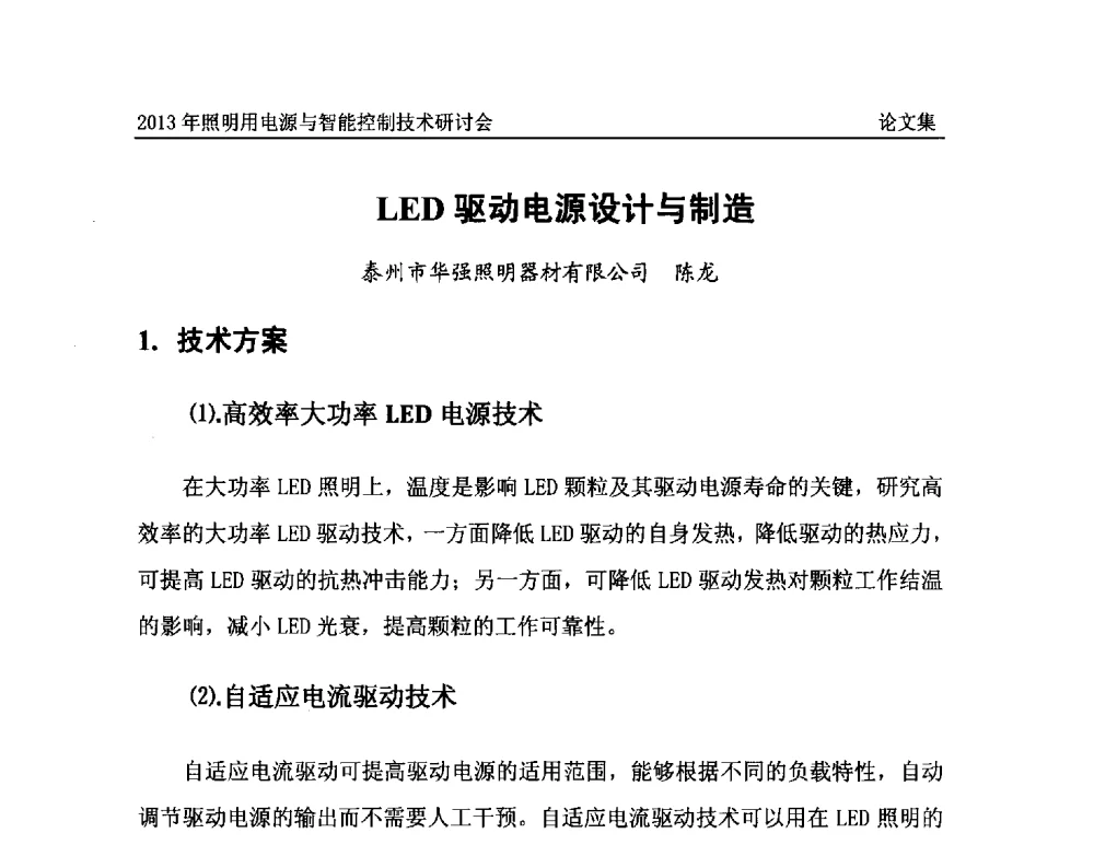 LED驱动电源设计与制造 - 2013照明用电源与智能控制技术研讨会