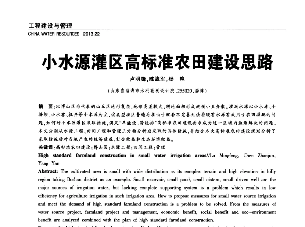 小水源灌区高标准农田建设思路 - 中国水利学会调水专业委员会2013年学术年会