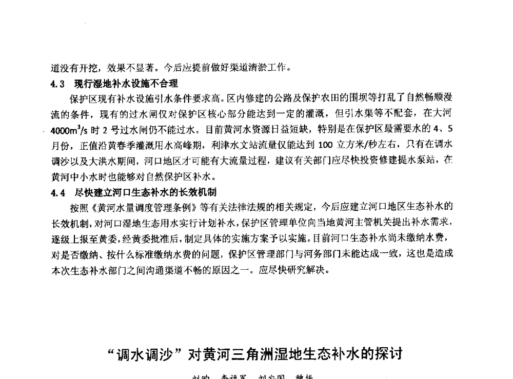 调水调沙对黄河三角洲湿地生态补水的探讨 - 华北七省(市)水利学会协作组第二十七次学术研讨会