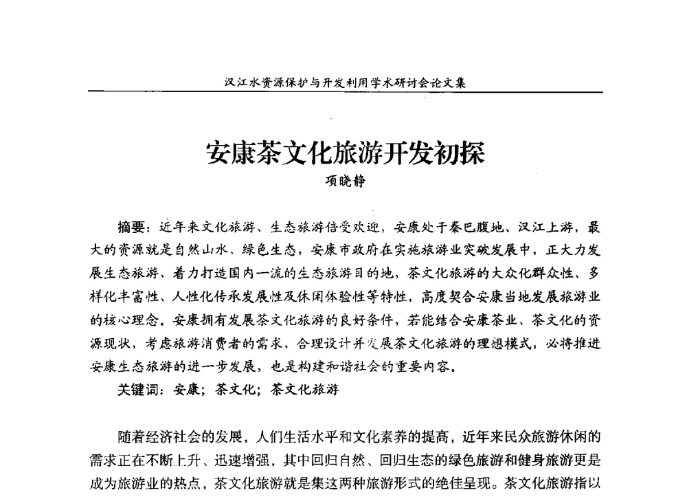 安康茶文化旅游开发初探 - 汉江水资源保护与开发利用迅速研讨会