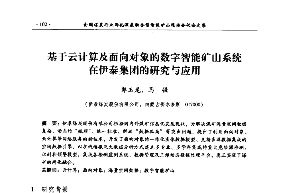 基于云计算及面向对象的数字智能矿山系统在伊泰集团的研究与应用 - 全国煤炭行业两化深度融合型智能矿山现场会议