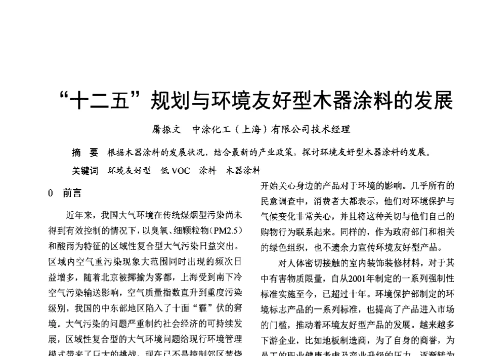 十二五规划与环境友好型木器涂料的发展 - 2013年上海涂料染料行业协会年会、第二届绿色涂料发展论坛、第二届安全生态染料颜料发展论坛