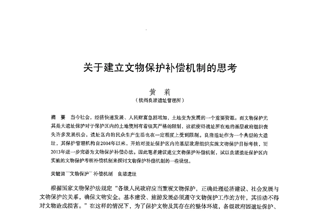关于建立文物保护补偿机制的思考 - 保国寺大殿建成1000周年学术研讨会暨中国建筑学会建筑史学分会2013年年会
