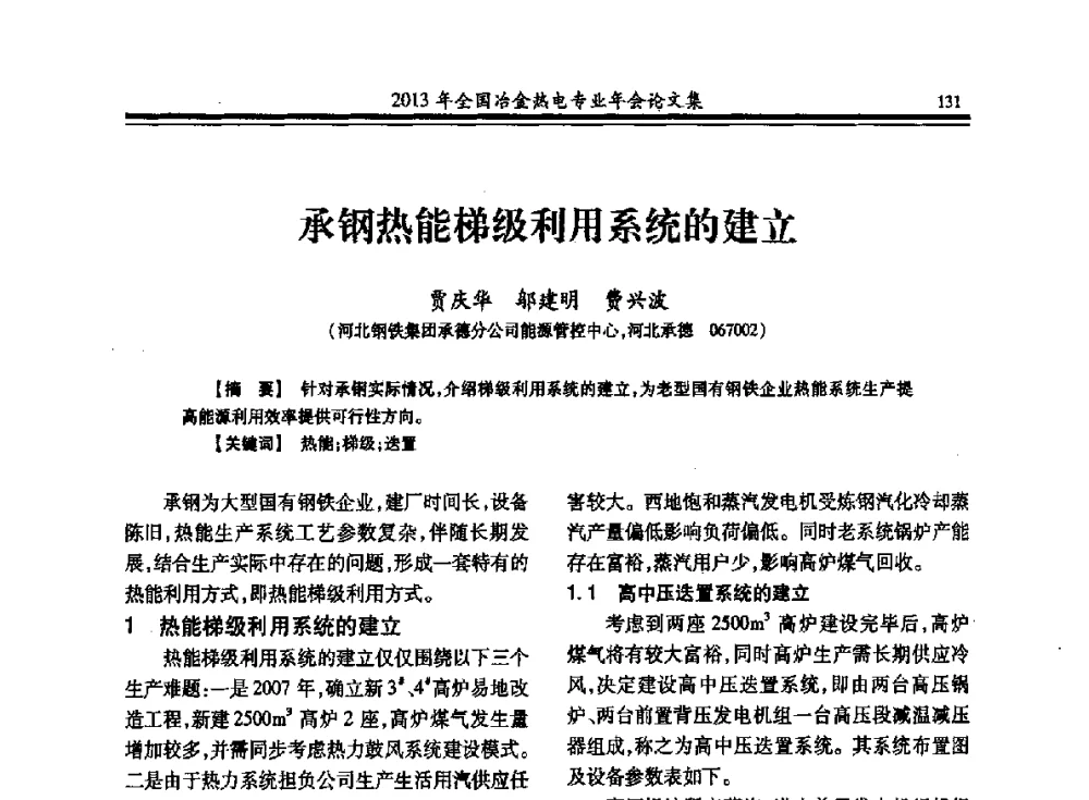 承钢热能梯级利用系统的建立 - 2013年全国冶金热电专业年会