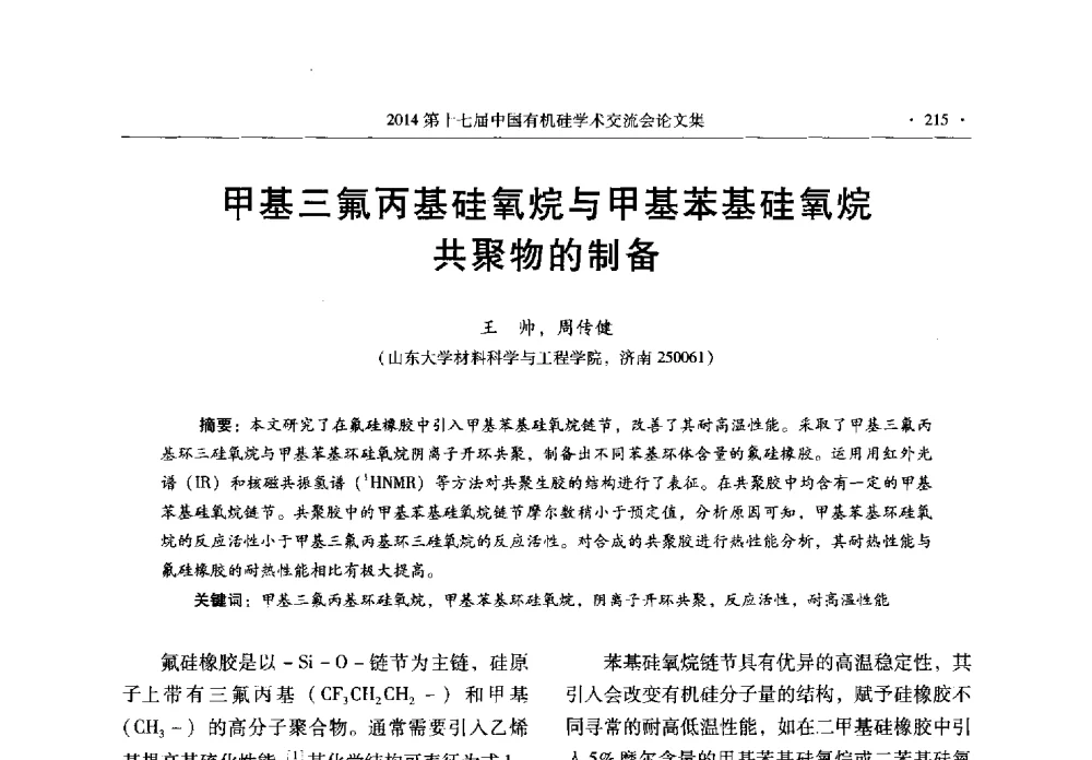 甲基三氟丙基硅氧烷与甲基苯基硅氧烷共聚物的制备 - 第十七届中国有机硅学术交流会